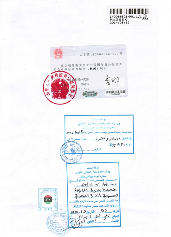 利比亚使馆认证