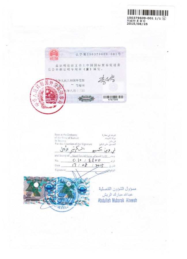 科威特使馆认证